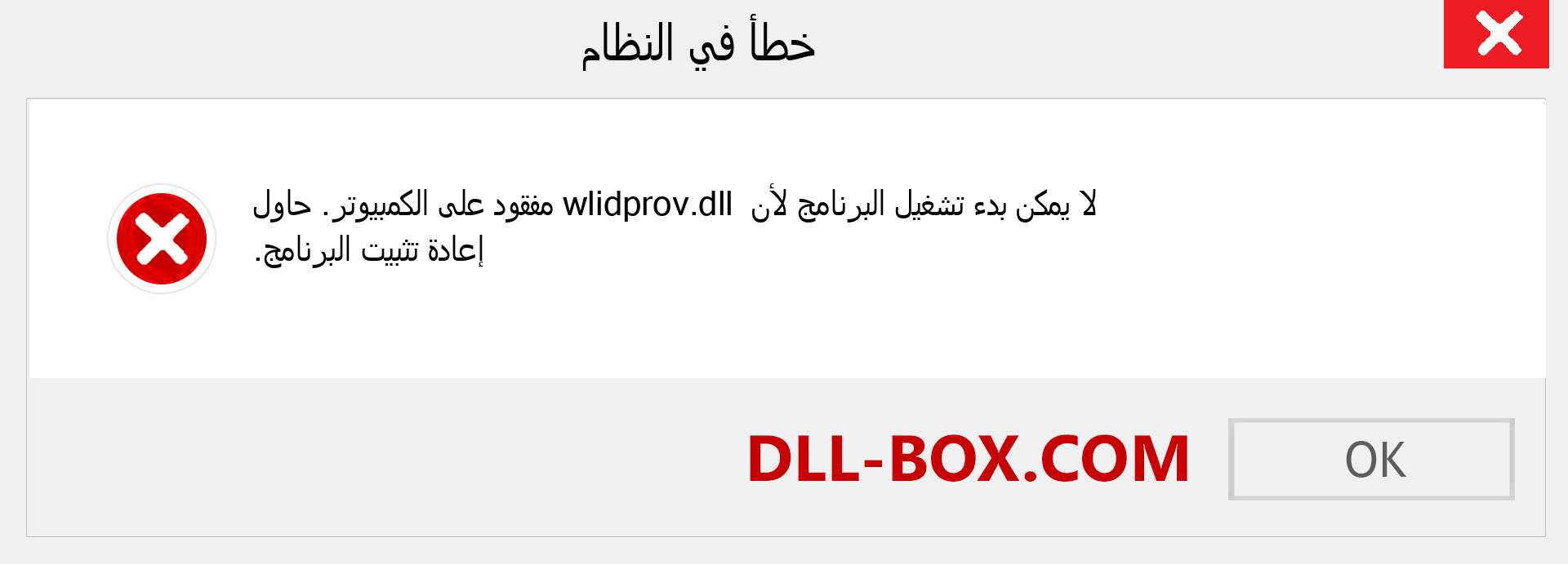 ملف wlidprov.dll مفقود ؟. التنزيل لنظام التشغيل Windows 7 و 8 و 10 - إصلاح خطأ wlidprov dll المفقود على Windows والصور والصور